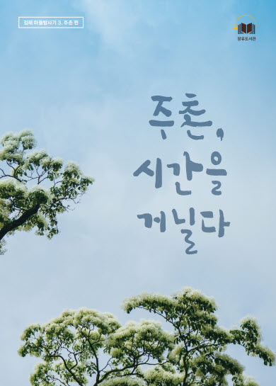 김해시 주촌면 이야기 담은 <주촌, 시간을 거닐다> 발간