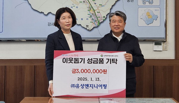 유성엔지니어링, 양산 상북면에 성금