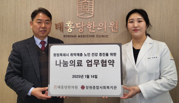 태흥당한의원-창원종합사회복지관 협약
