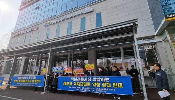 김해 장유 전통시장·소상공인들 대형 식자재마트 신규 입점 반대