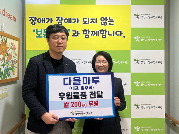 다올마루, 양산시장애인복지관에 성품