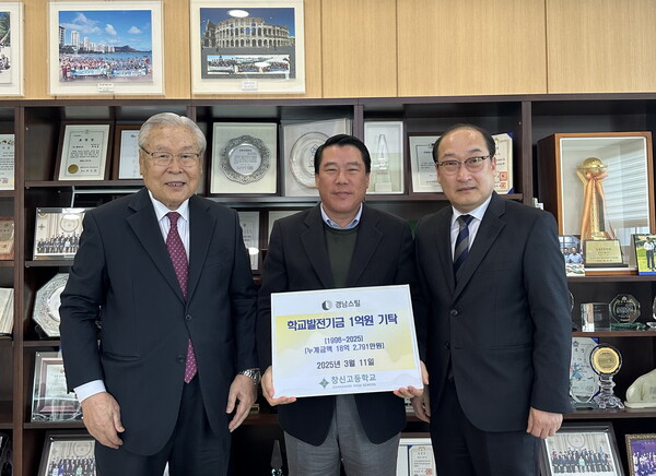 경남스틸, 창신고등학교에 발전기금 1억 원 전달