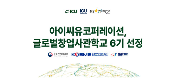 아이씨유코퍼레이션, 중기부 글로벌창업사관학교 6기 선정
