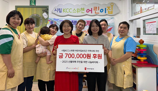 양산 KCC스위첸어린이집 산불 피해복구 성금