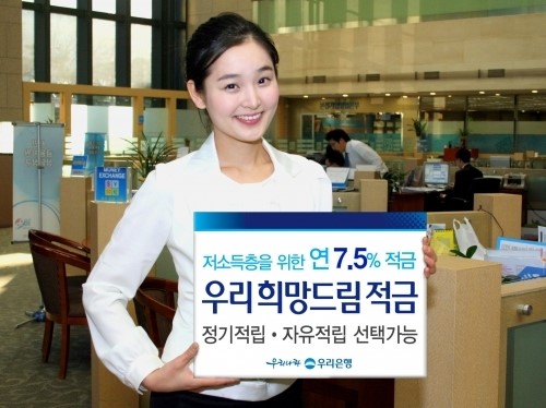 우리은행 ‘우리 희망드림 적금’ 출시