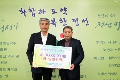 강원남부주민주식회사, 정선장학회에 장학금 1천만원 기탁