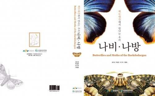 국립환경과학원 “백두대간의 나비,나방의 삶을 한 권에”
