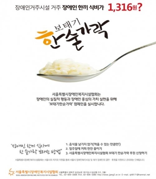 장애인의 날, 보태기 한숟가락 캠페인 진행