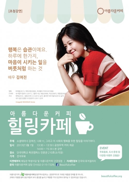 공정무역과 함께 하는 김여진의 ‘힐링카페’