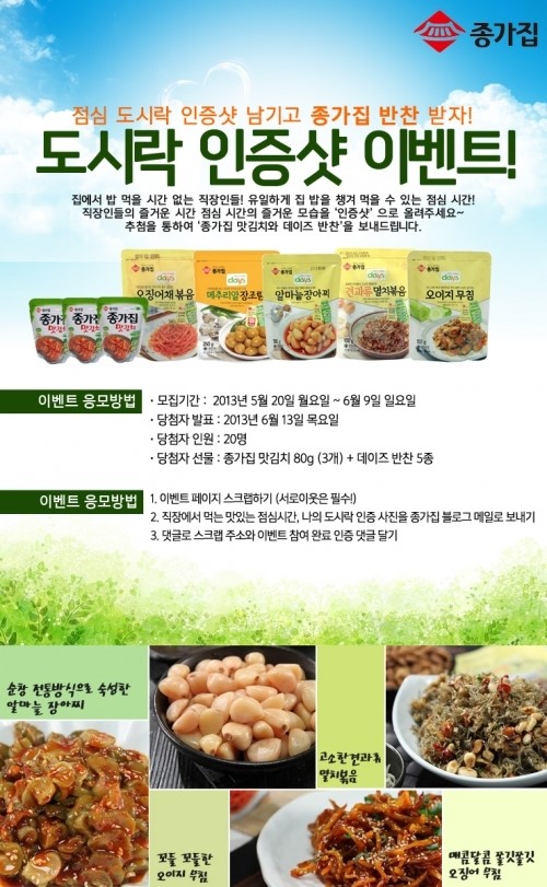 종가집, ‘도시락 인증샷’ 찍고 반찬도 장만하자