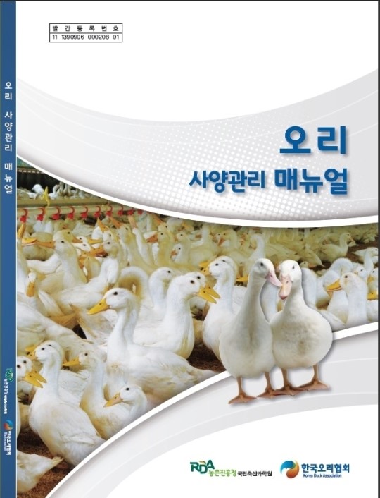 농진청, 오리협회와 오리 사양관리 책자 발간