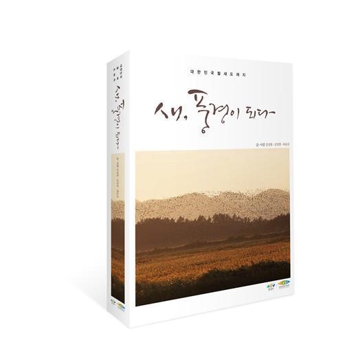국립생물자원관, 새, 풍경이 되다 발간