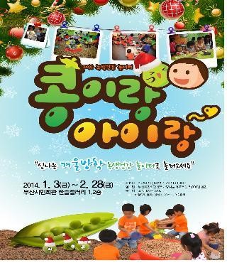 녹색건강놀이터‘콩이랑 아이랑’ 부산 첫 나들이!