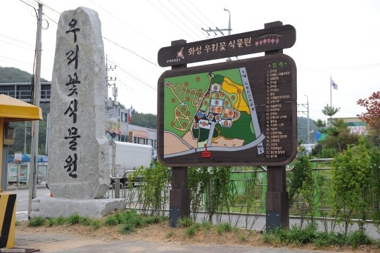 화성시 우리꽃식물원’ 배울거리 볼거리로 즐거움이 가득...