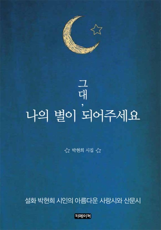 ‘그대, 나의 별이 되어주세요’