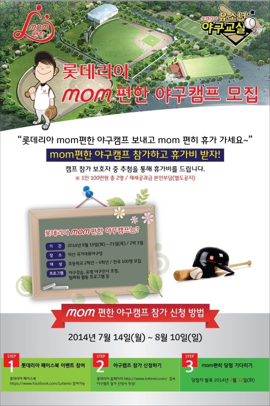 롯데리아, ‘Mom 편한 야구캠프’...유소년 참가자 모집