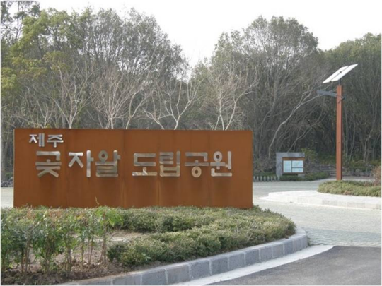 곶자왈 도립공원 2단계사업 본격 추진..