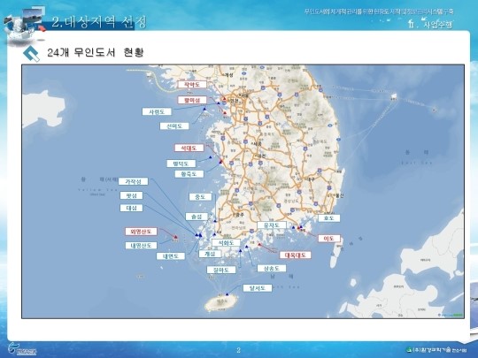 우리나라 무인도서 종합정보 한눈에 본다