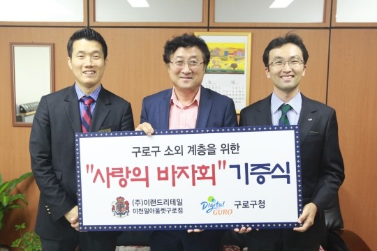 ㈜이랜드리테일 구로점, 저소득 가정 후원