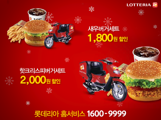 롯데리아, 홈서비스 전용 쿠폰 2종 출시