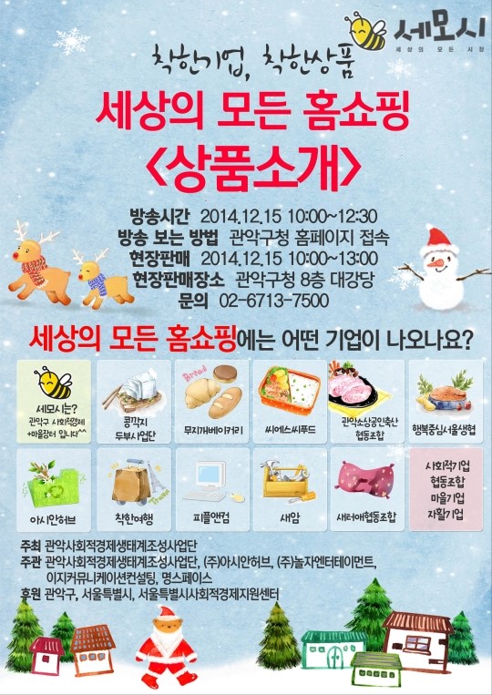 관악구, ‘세상의 모든 홈쇼핑’ 개최