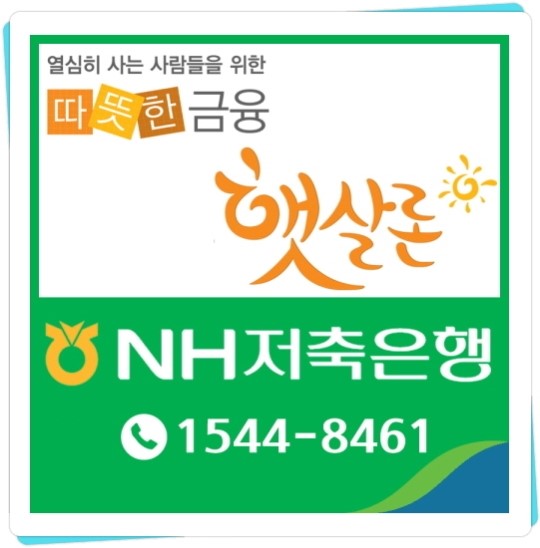 햇살론 서민들의 재정위기 상황에 큰 힘이 되길