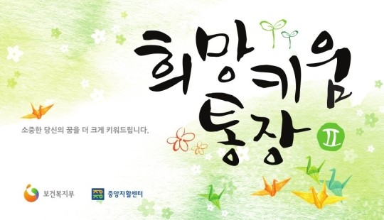 마포구, ‘희망,내일키움 통장’ 가입자 모집