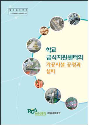 학교급식지원센터 가공시설모델 설계프로그램 개발