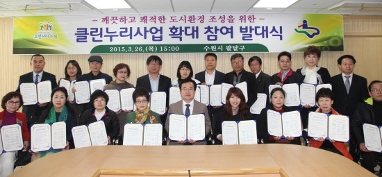 팔달구, 클린누리 사업 확대 발대식 개최