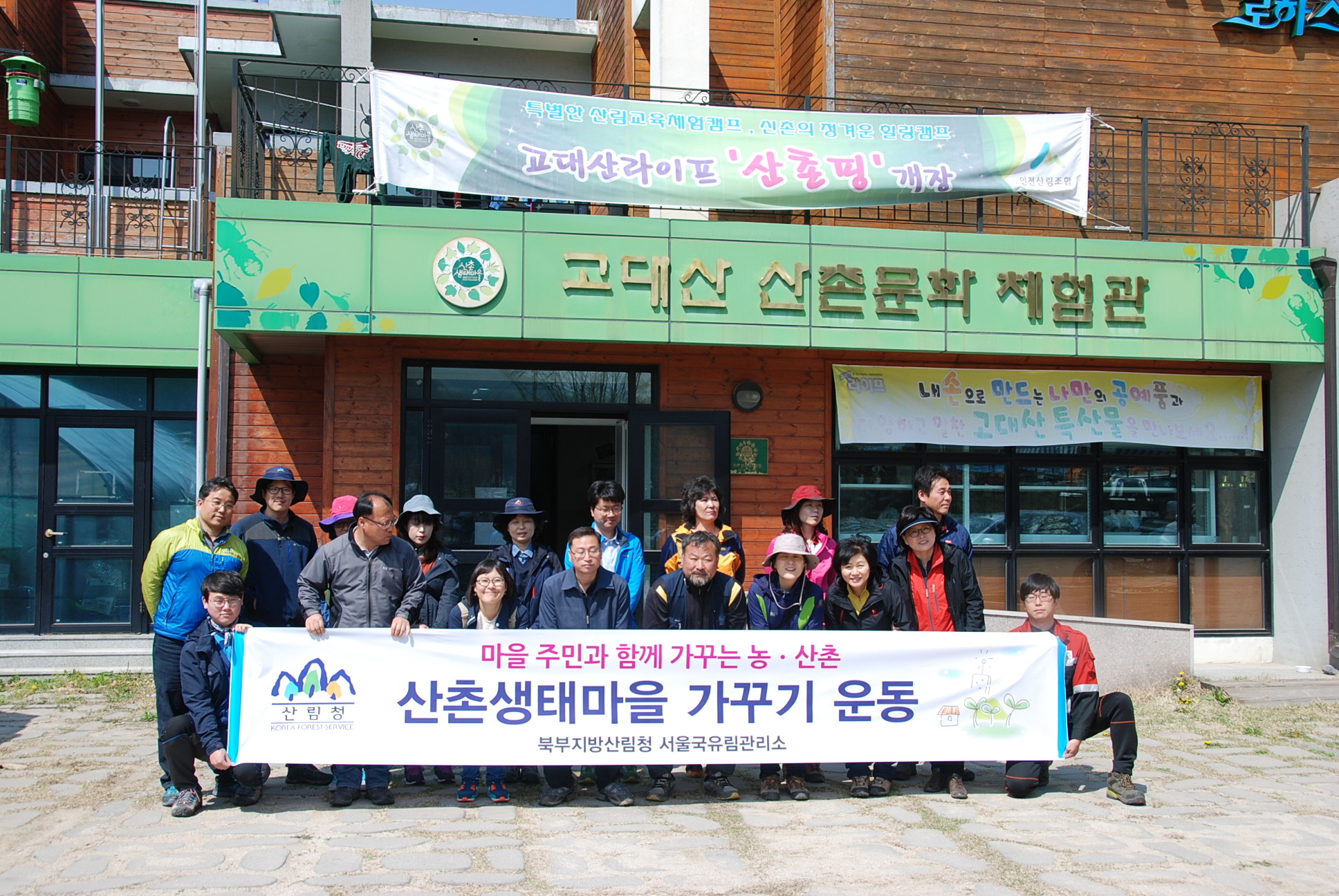 서울국유림관리소, 산촌생태마을 가꾸기 동참
