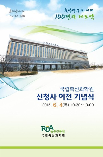 농진청, 미래 축산연구 100년 역사 토대 다져