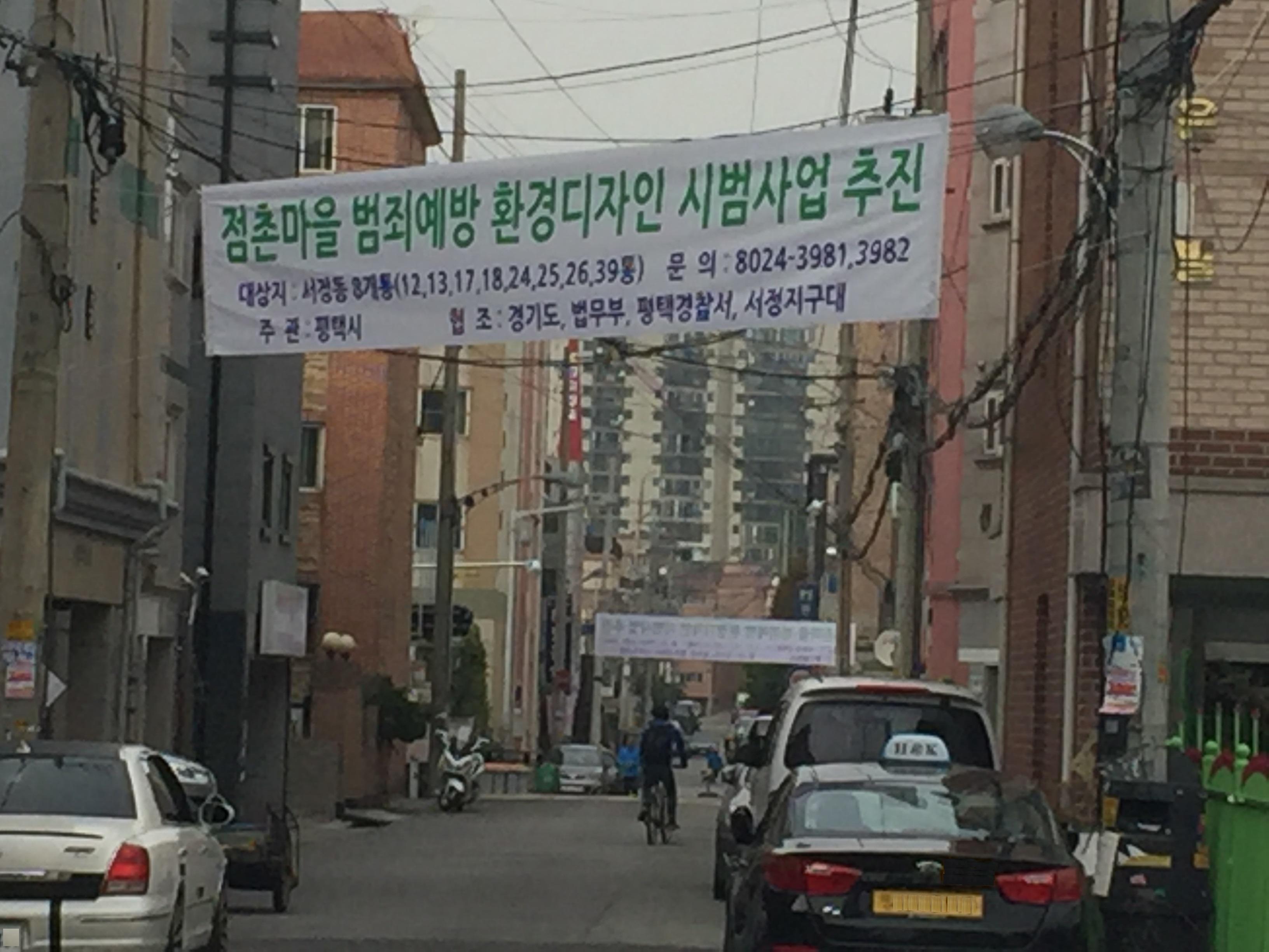 평택시, 서정동 점촌마을 대상 셉티드 사업 추진