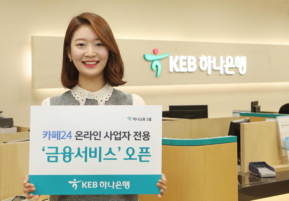 KEB하나은행, ‘카페24 사업자 전용 서비스’ 오픈