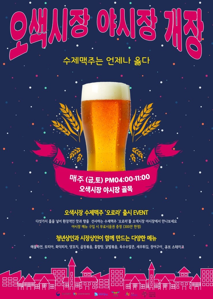 오산오색시장, 수제맥주와 함께하는 야시장 개장