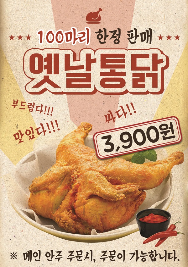 주점창업 전문점 ‘짠앤짠스’, 옛날통닭 3900원 할인이벤트 진행 “1인 1닭 하세요”