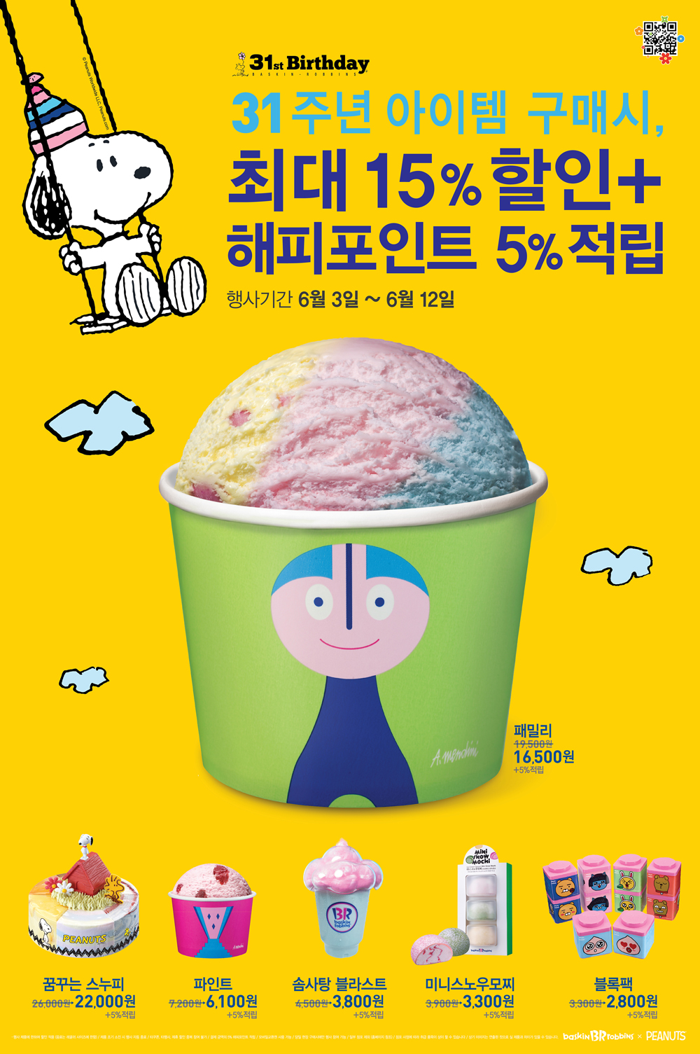 배스킨라빈스31, ‘31주년 기념 프로모션’ 진행