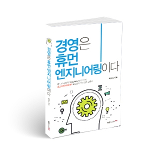 [책소개] 경영은 휴먼 엔지니어링이다