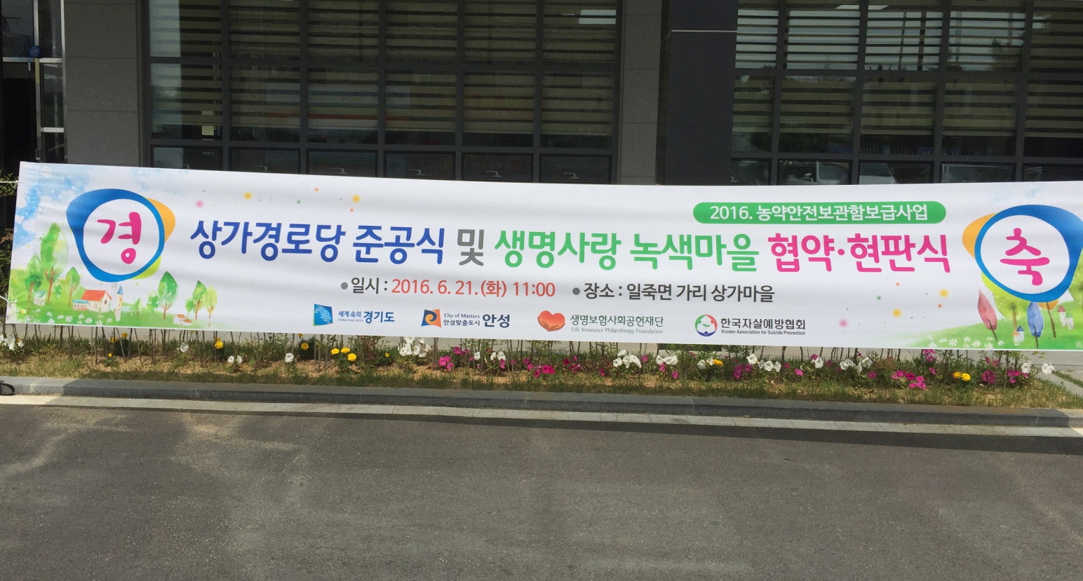 안성시, 생명사랑 녹색마을 협약 및 현판식