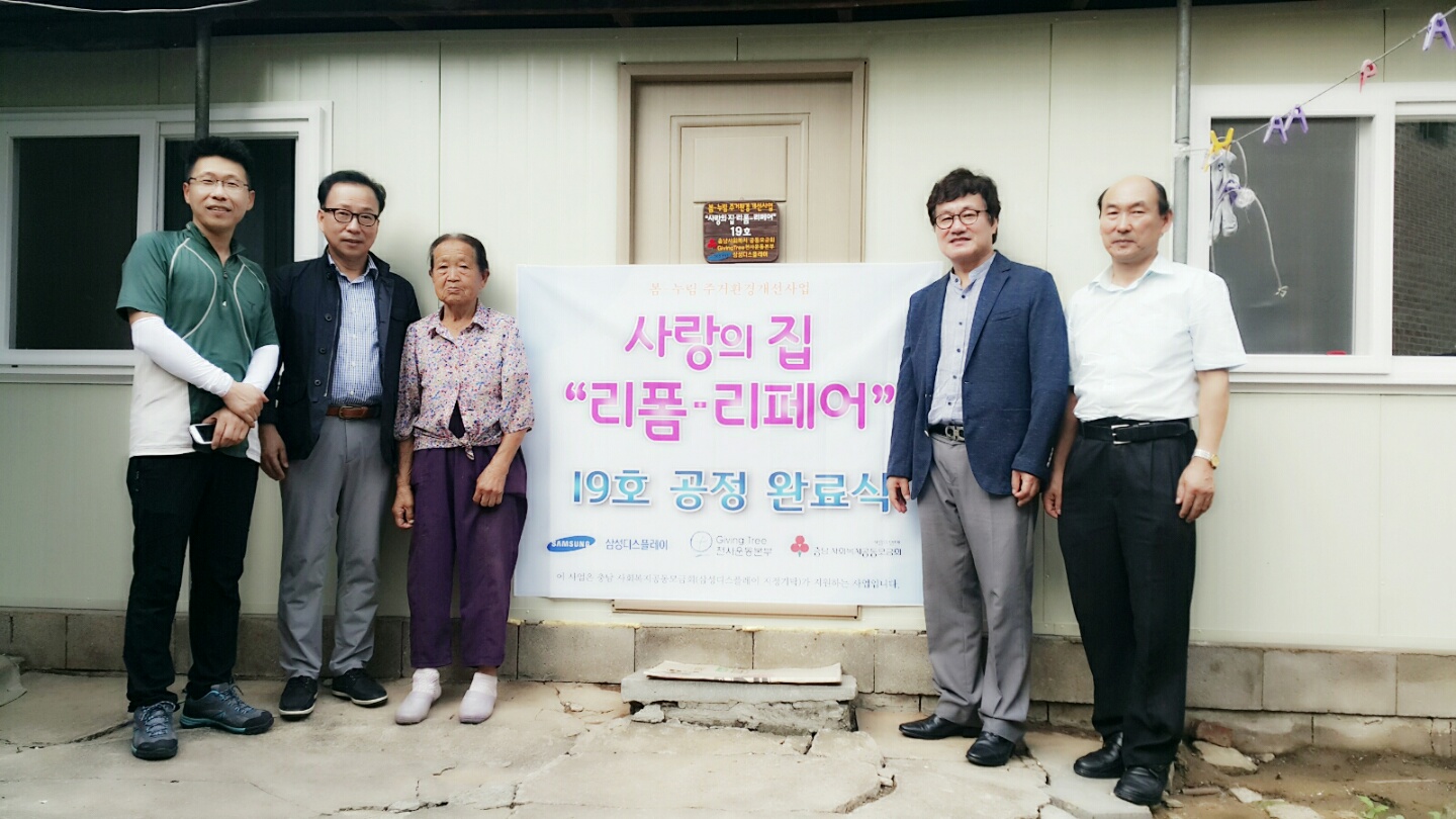 천안 북면 ‘사랑의 집 리폼’ 2년차 사업 추진