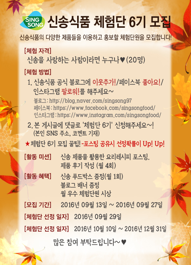 신송식품, 체험단 6기 모집
