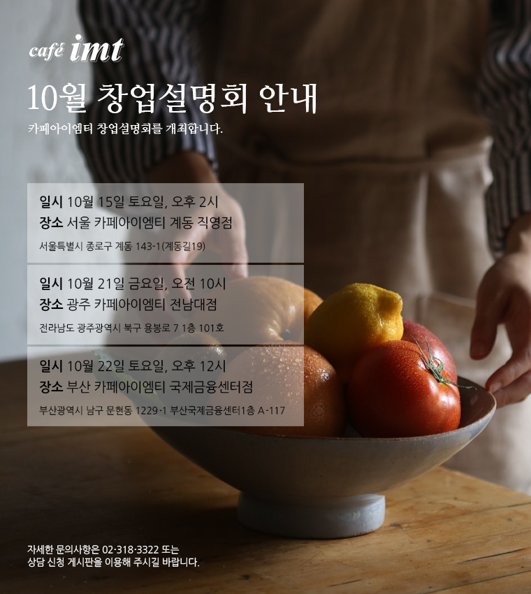 커피전문점 ‘카페아이엠티(cafe imt)’, 10월 창업설명회 개최