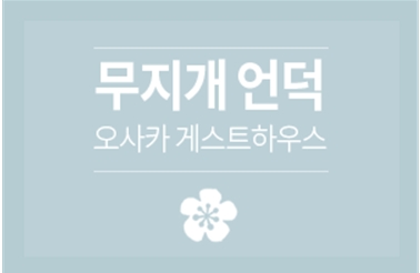 일본 오사카게스트하우스한인민박 자유여행하면서 즐겨찾는 곳