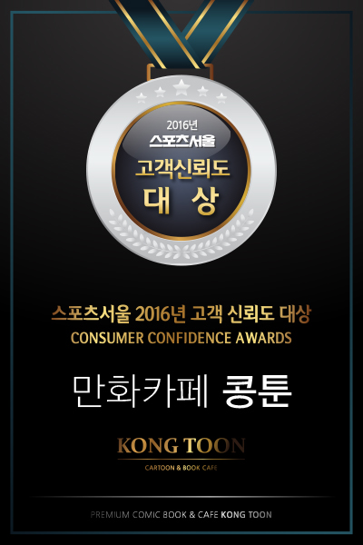 만화카페 창업브랜드 ‘콩툰’ 2016년 ‘고객신뢰도대상’ 선정
