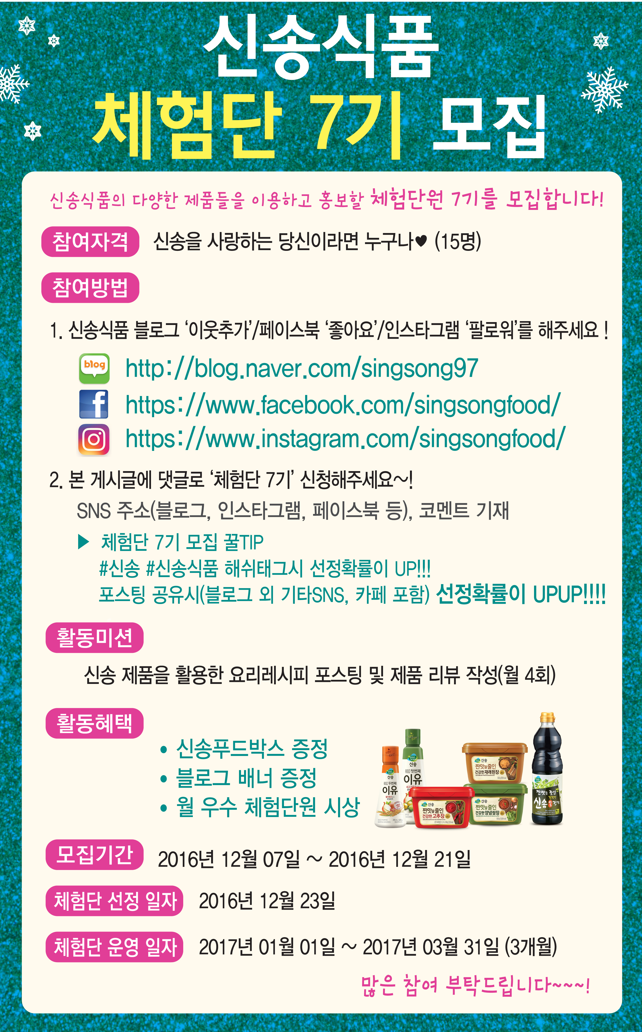 신송식품, 체험단 7기 모집