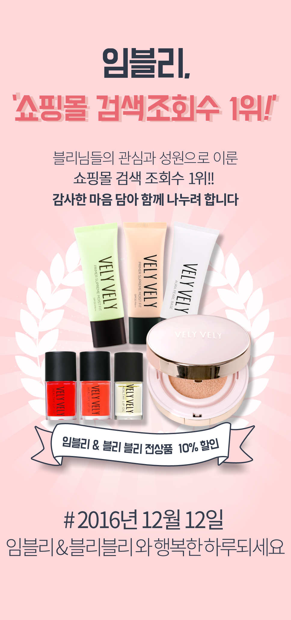 임블리o블리블리, 12일 단 하루 할인 이벤트 진행