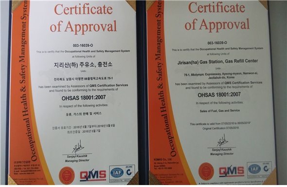 지리산(광주방향)주유소, OHSAS 18001 인증 취득