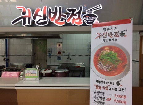 한국도로공사 경부고속도로 황간(부산)휴게소 ‘귀신반점’ 입점