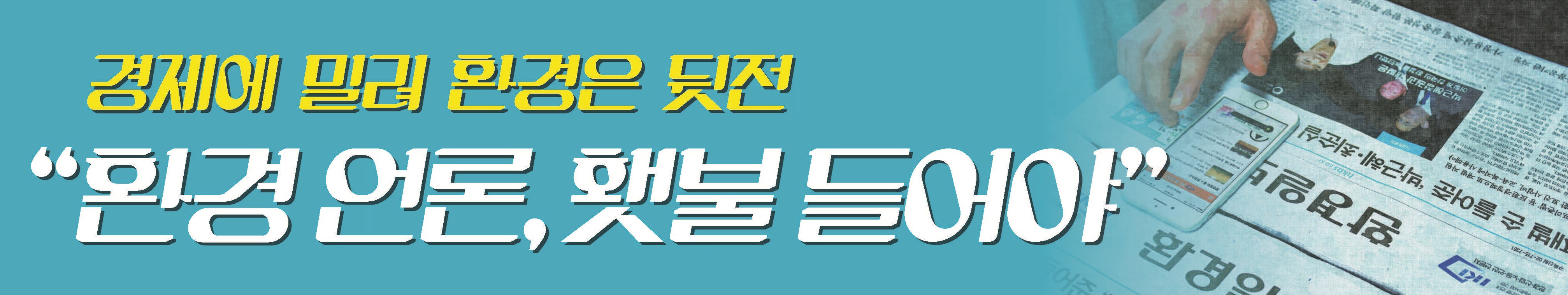 [특별좌담] “환경 언론, 횃불 들어야”