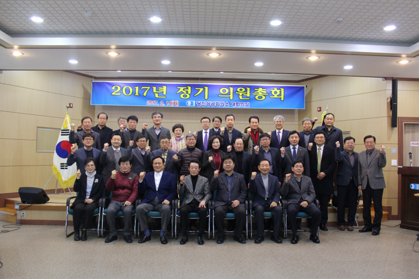 2017년 당진상공회의소 의원총회 개최