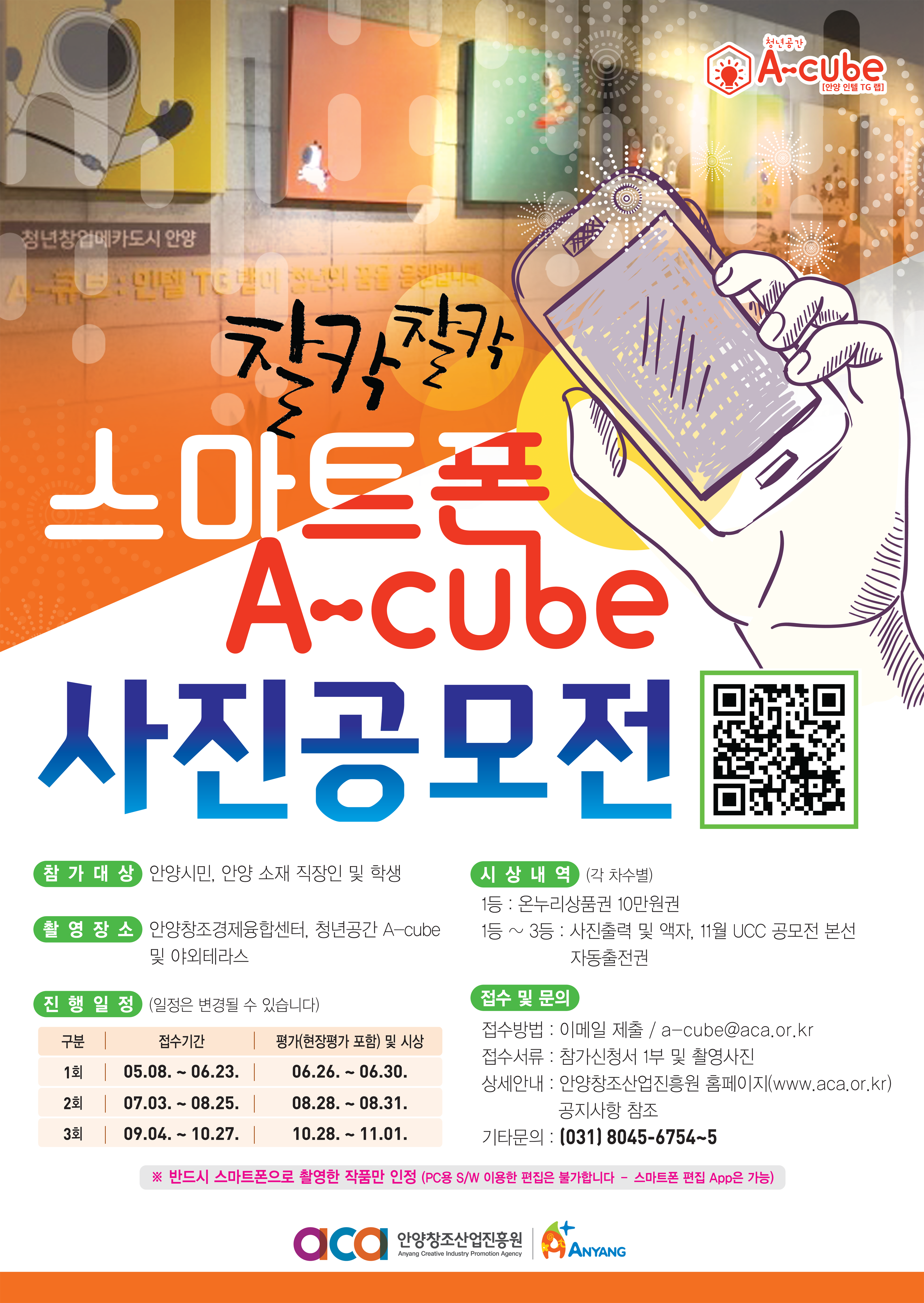 안양시, ‘청년공간 A-cube 찰칵찰칵 스마트폰 사진 공모전’ 개최